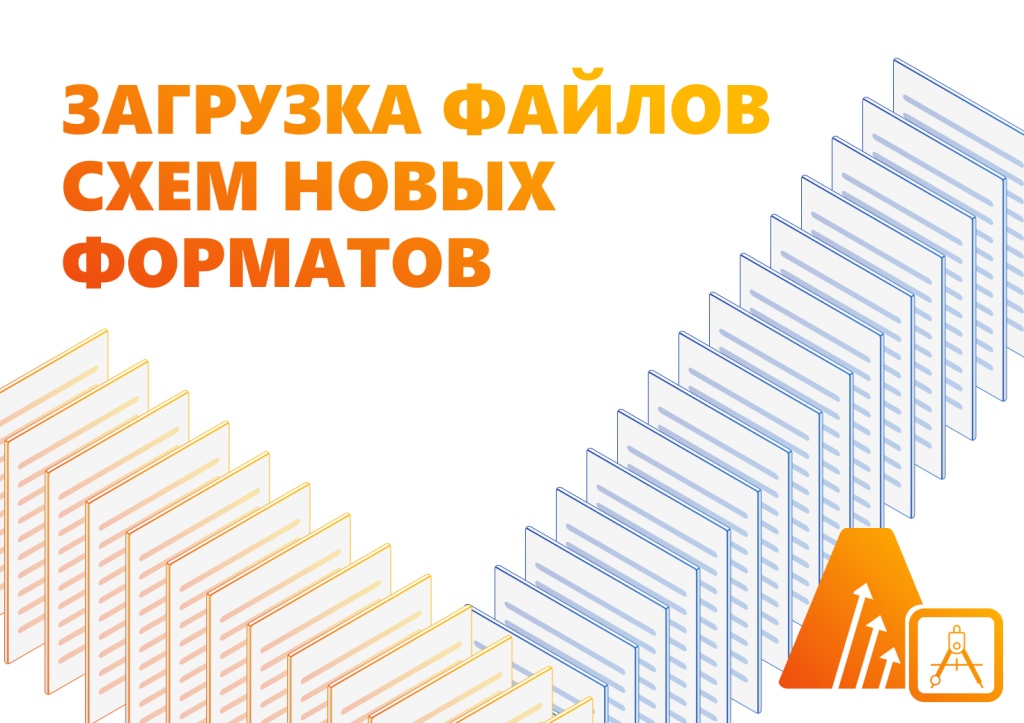 Поддержка новых форматов схем.jpg Поддержка новых форматов схем.jpg
