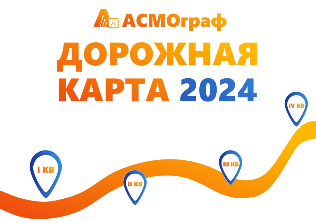 Дорожная карта 2024.jpg Дорожная карта 2024.jpg