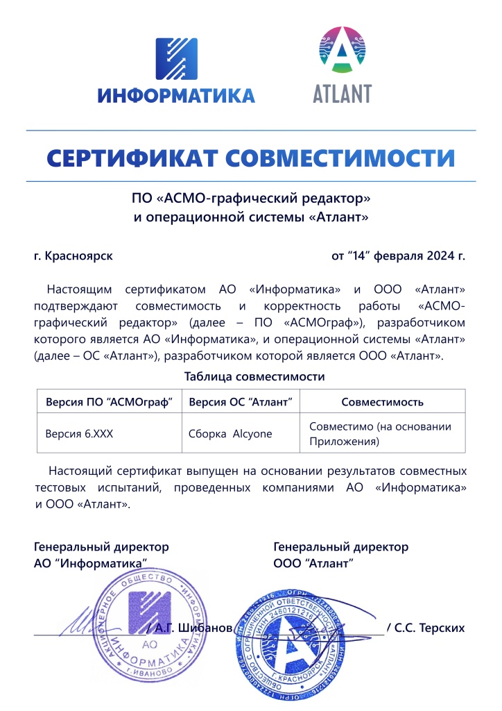 Сертификат_совместимости_АСМОграф_и_ОС_Атлант_2_page-0001.jpg Сертификат_совместимости_АСМОграф_и_ОС_Атлант_2_page-0001.jpg