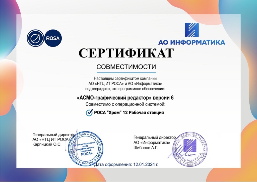 АСМО_графический_редактор_Хром_12_Сертификат.jpg АСМО_графический_редактор_Хром_12_Сертификат.jpg